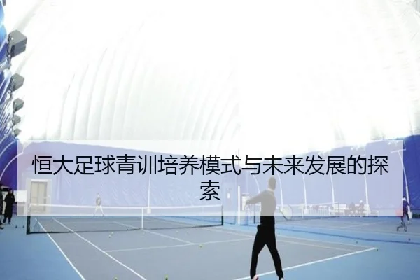 恒大足球青训培养模式与未来发展的探索